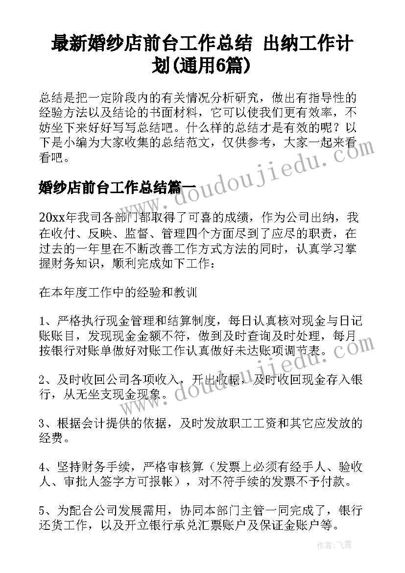 最新婚纱店前台工作总结 出纳工作计划(通用6篇)