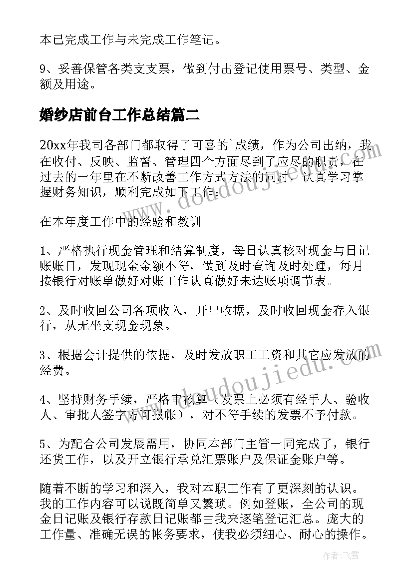 最新婚纱店前台工作总结 出纳工作计划(通用6篇)