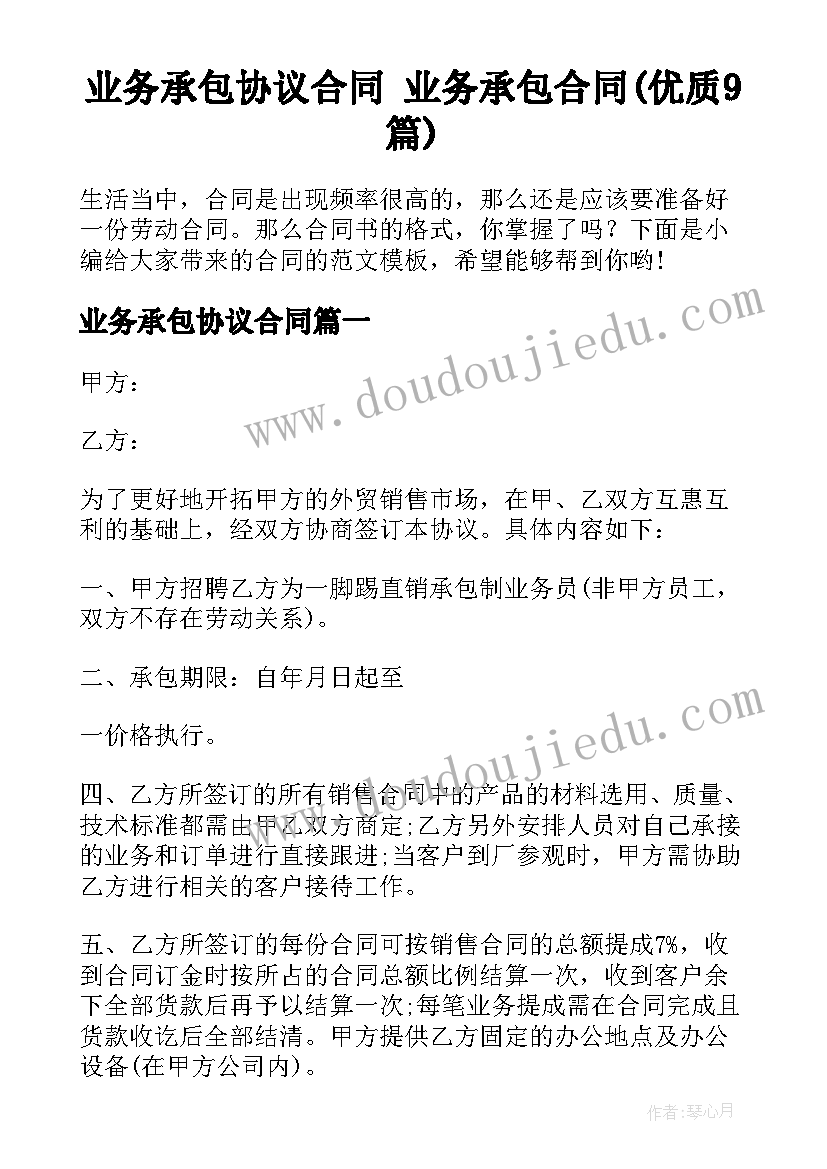 业务承包协议合同 业务承包合同(优质9篇)