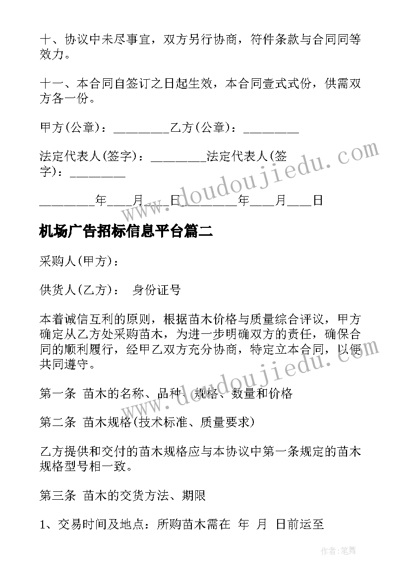 最新机场广告招标信息平台 物资采购合同(优质7篇)