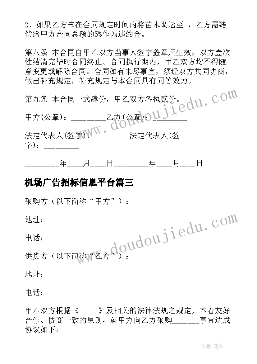 最新机场广告招标信息平台 物资采购合同(优质7篇)