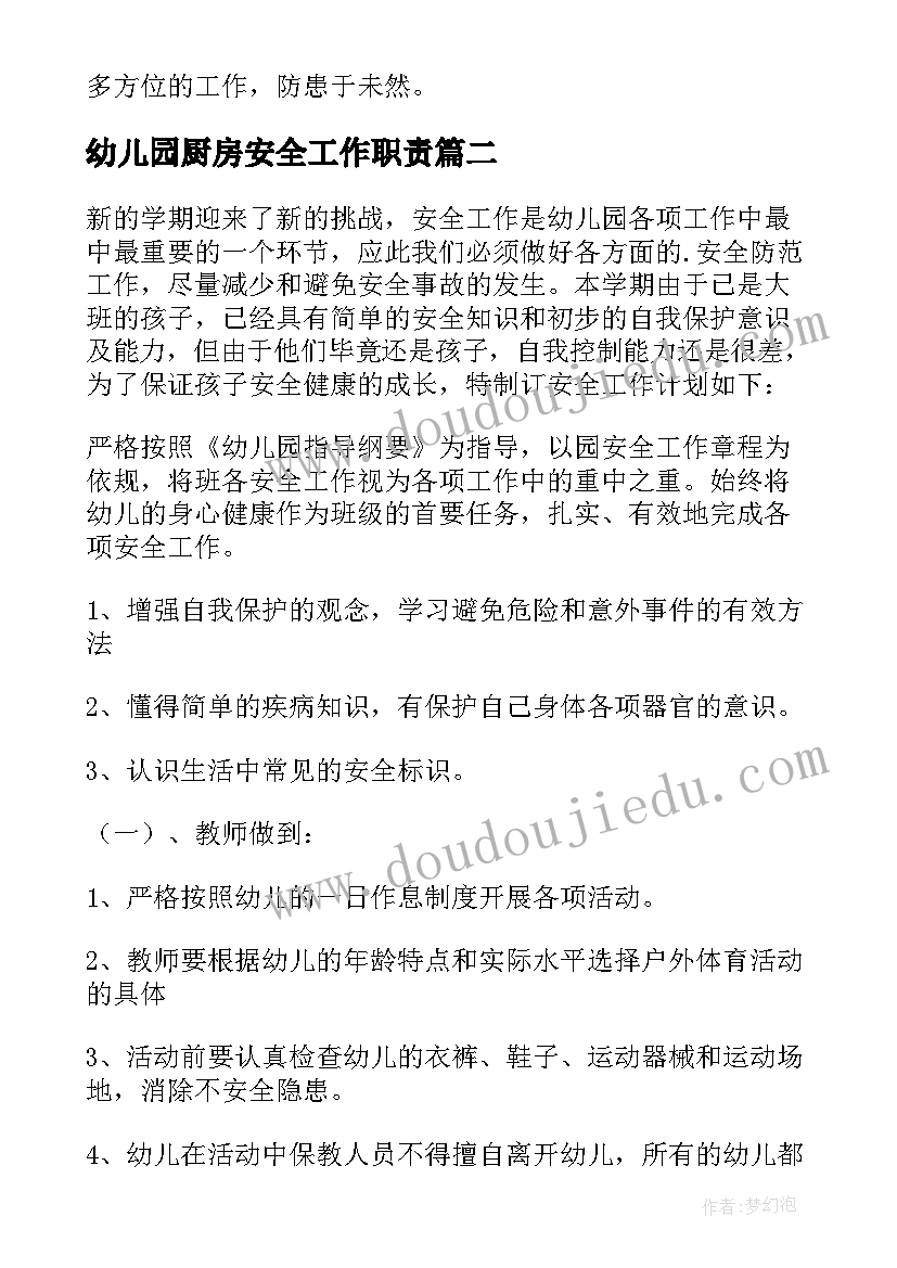 最新幼儿园厨房安全工作职责(汇总10篇)