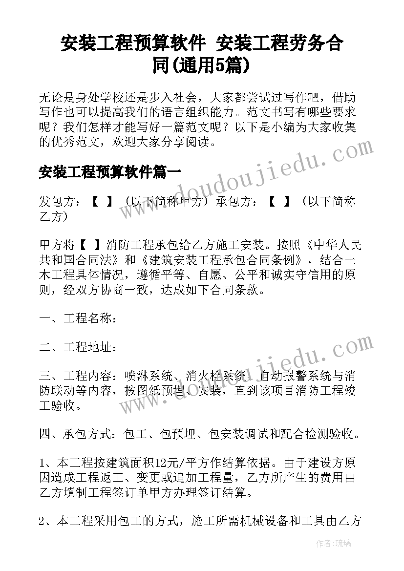 安装工程预算软件 安装工程劳务合同(通用5篇)