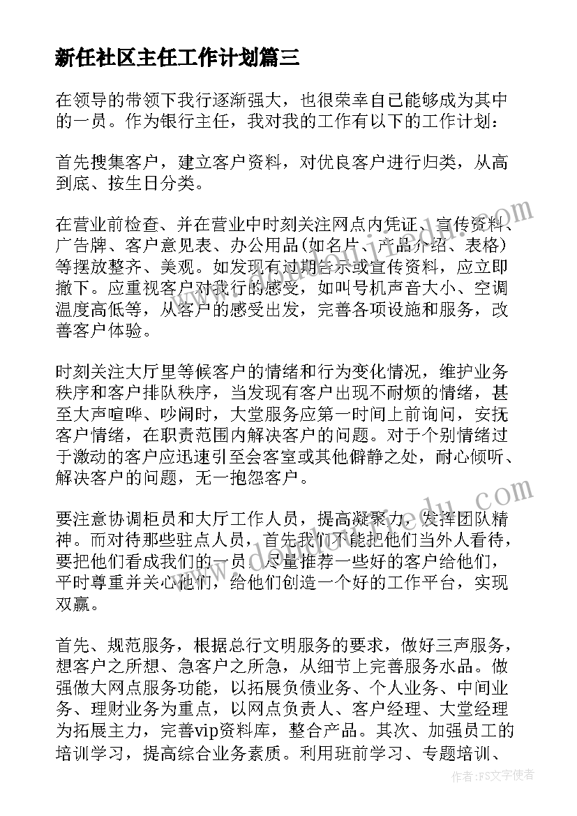 最新新任社区主任工作计划 社区主任工作计划(精选8篇)