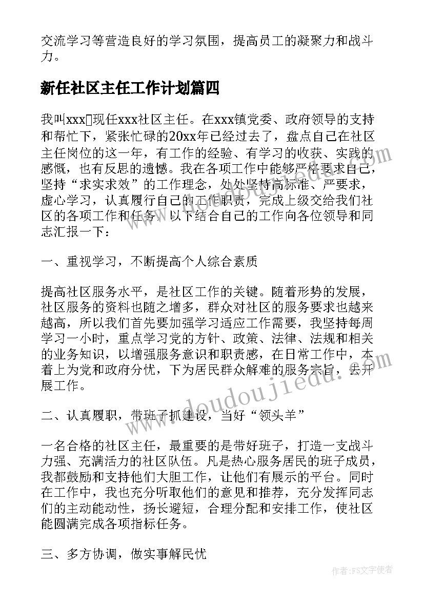 最新新任社区主任工作计划 社区主任工作计划(精选8篇)