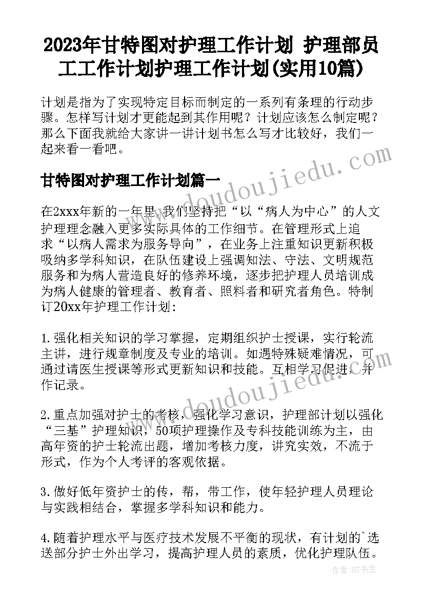 2023年甘特图对护理工作计划 护理部员工工作计划护理工作计划(实用10篇)