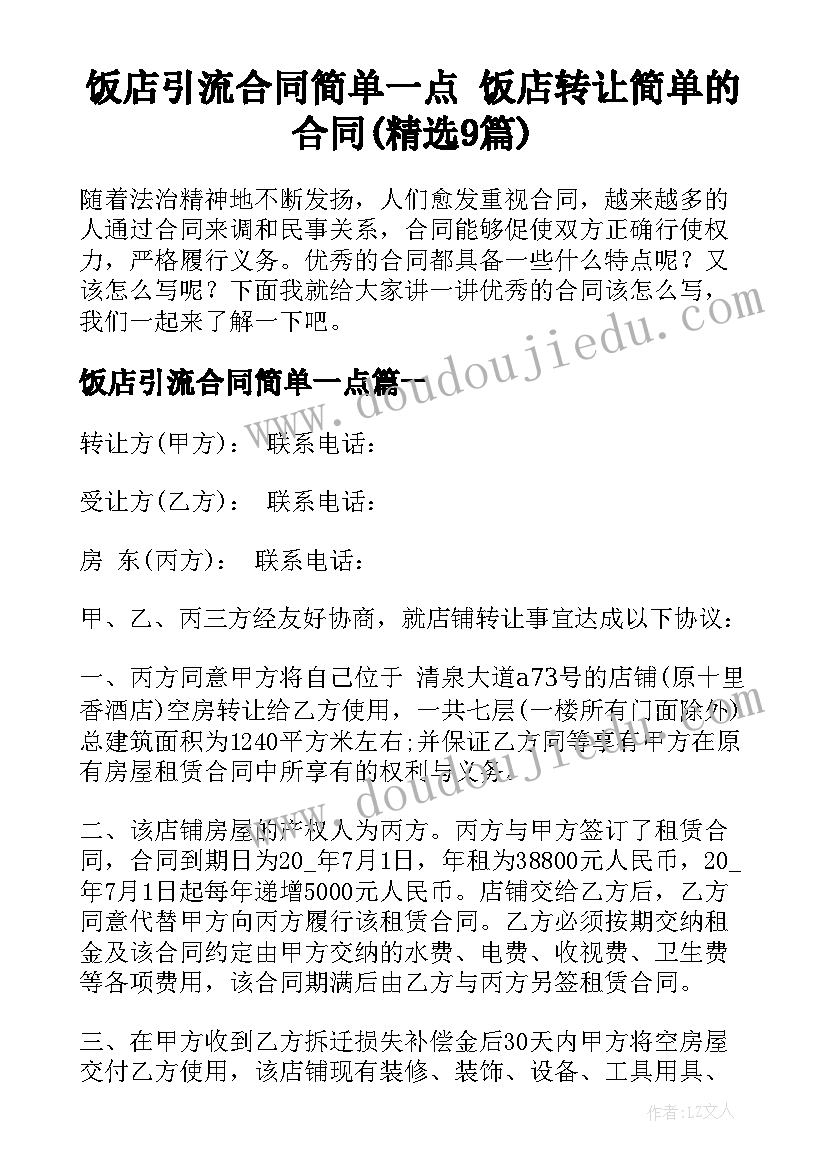 饭店引流合同简单一点 饭店转让简单的合同(精选9篇)