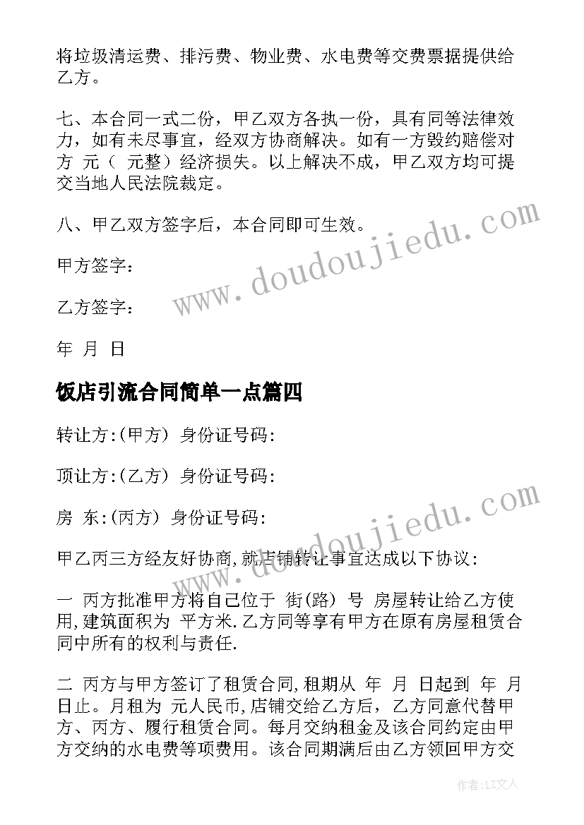 饭店引流合同简单一点 饭店转让简单的合同(精选9篇)