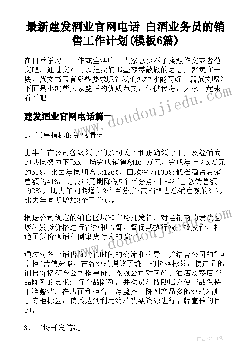 最新建发酒业官网电话 白酒业务员的销售工作计划(模板6篇)