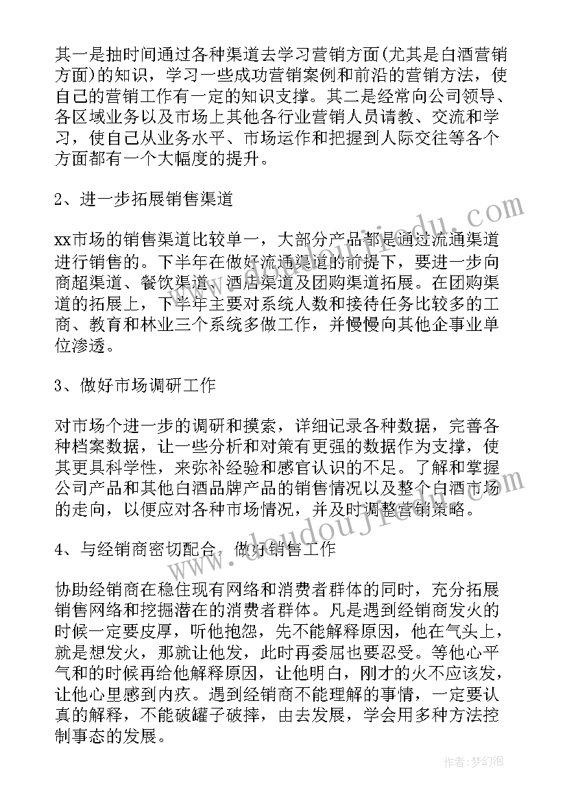 最新建发酒业官网电话 白酒业务员的销售工作计划(模板6篇)