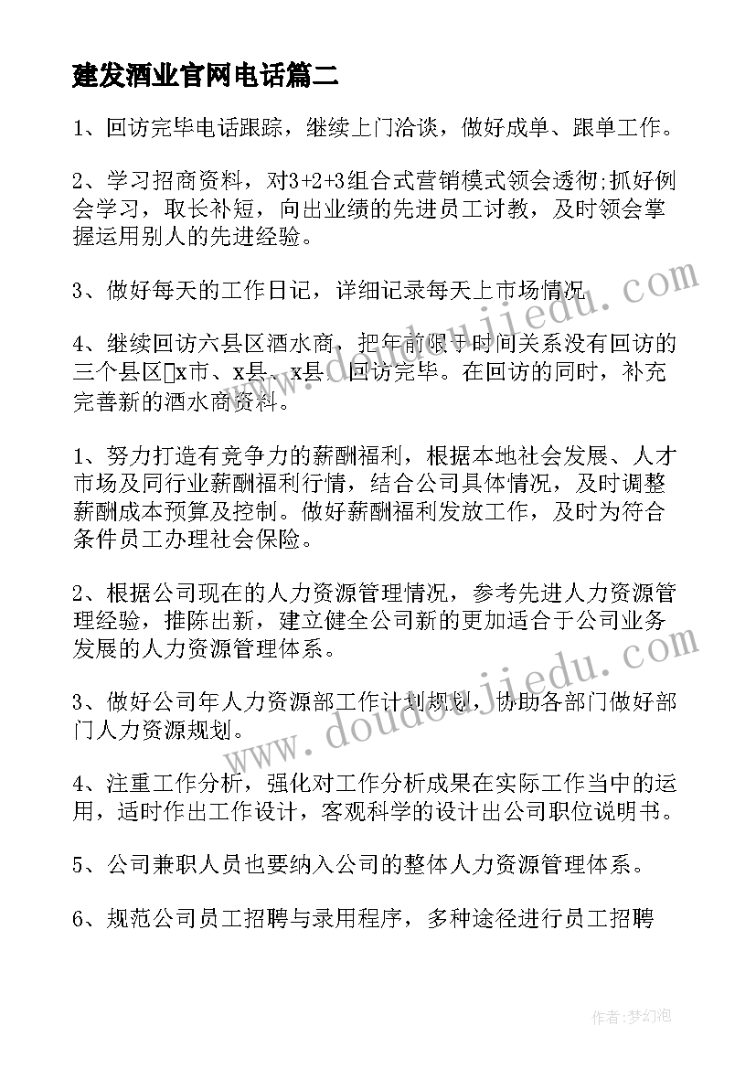 最新建发酒业官网电话 白酒业务员的销售工作计划(模板6篇)