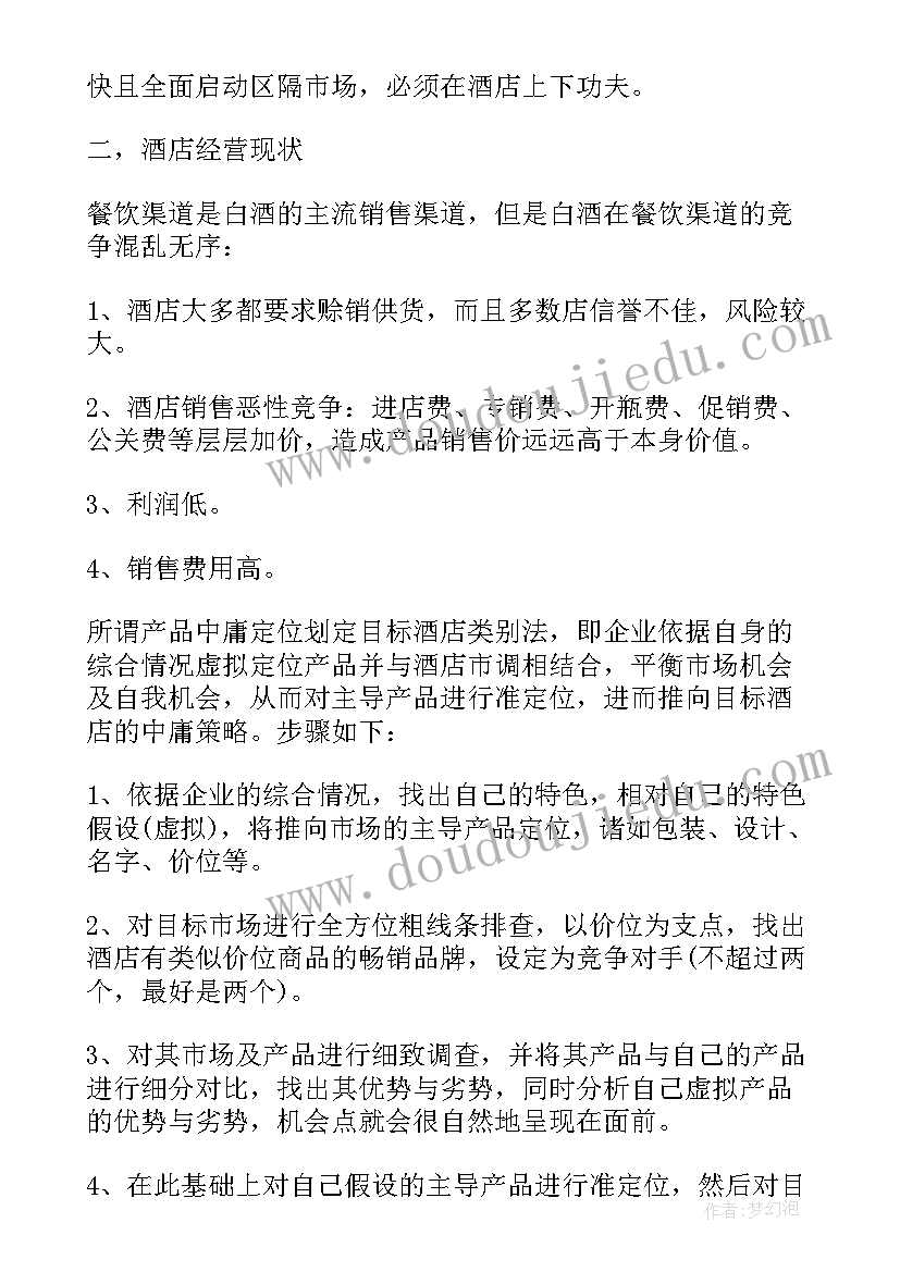 最新建发酒业官网电话 白酒业务员的销售工作计划(模板6篇)