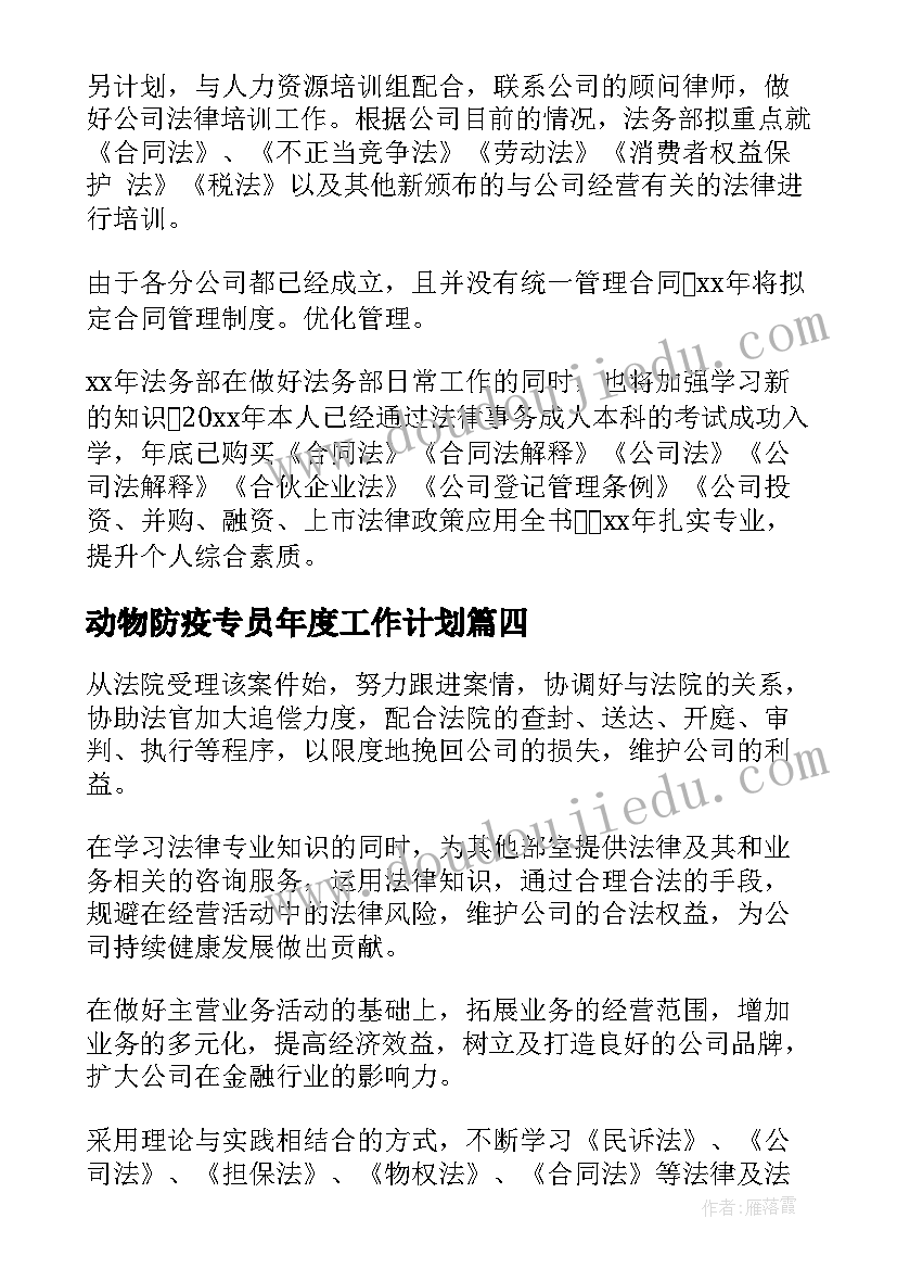 2023年动物防疫专员年度工作计划 法务专员工作计划(实用5篇)