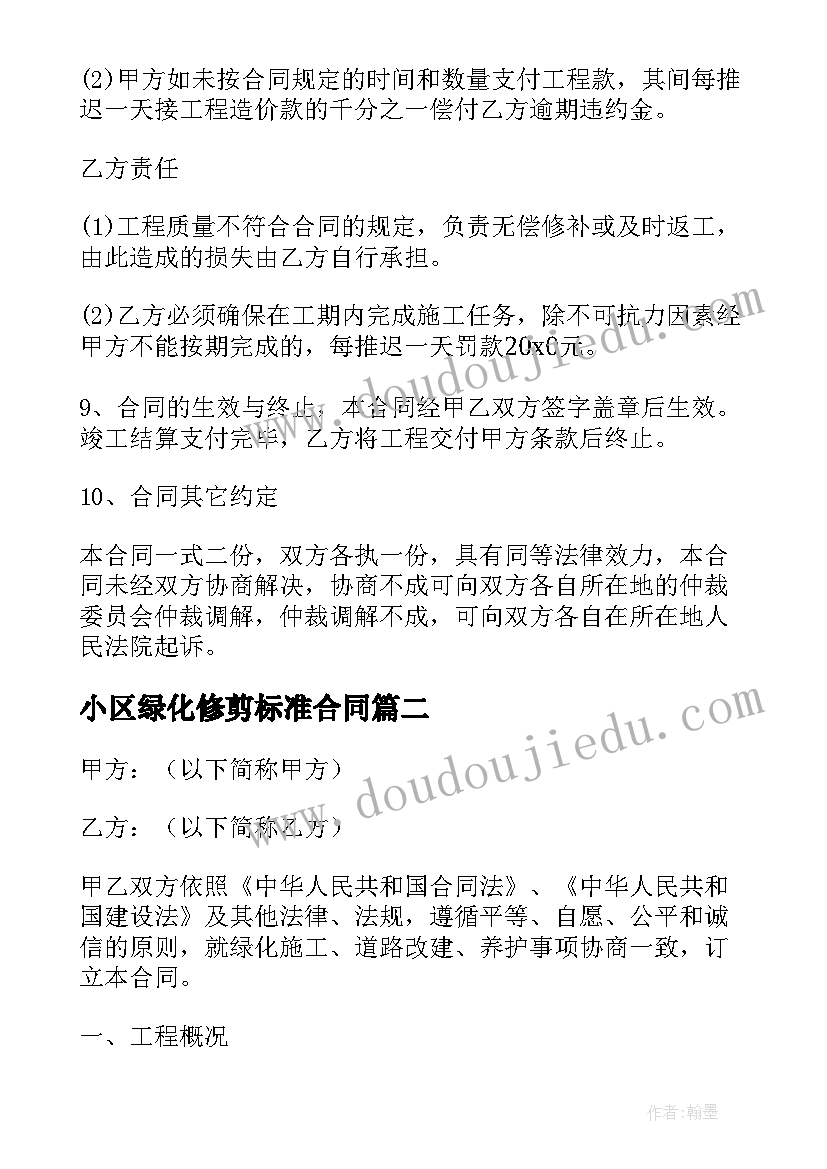 最新小区绿化修剪标准合同(通用10篇)