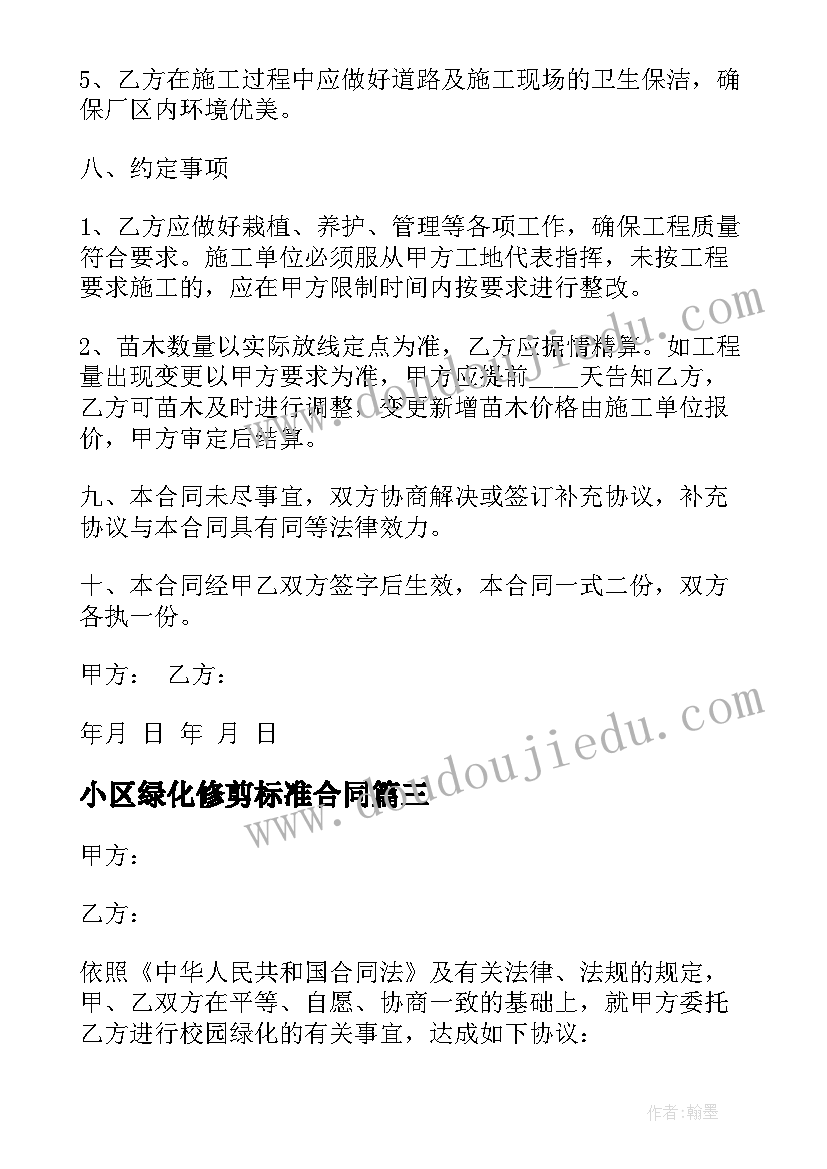 最新小区绿化修剪标准合同(通用10篇)