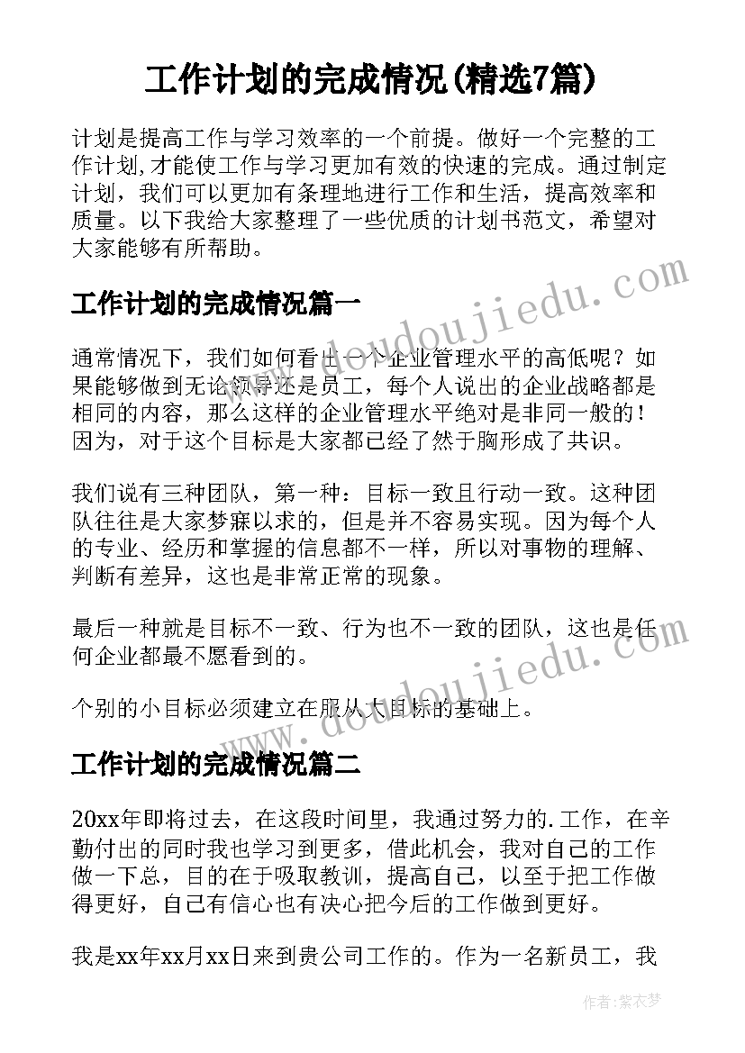 工作计划的完成情况(精选7篇)