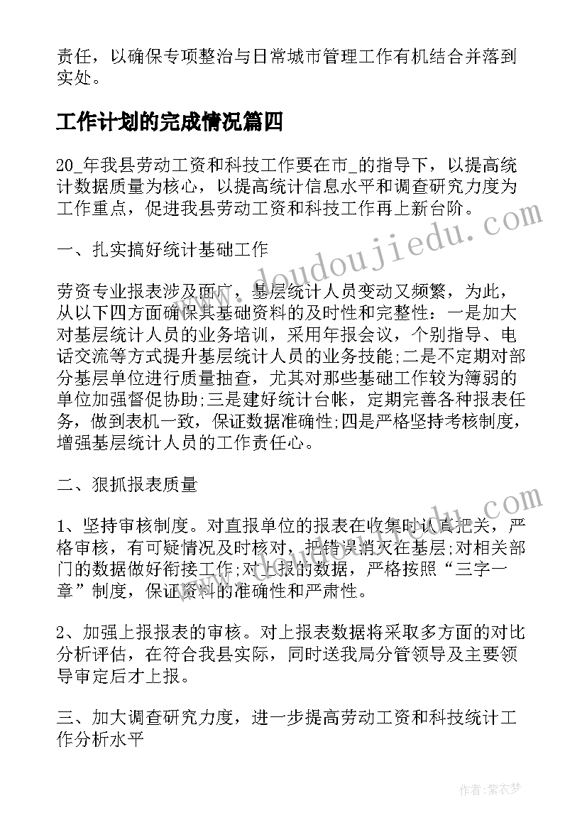 工作计划的完成情况(精选7篇)