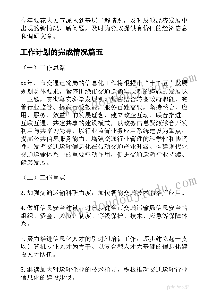 工作计划的完成情况(精选7篇)