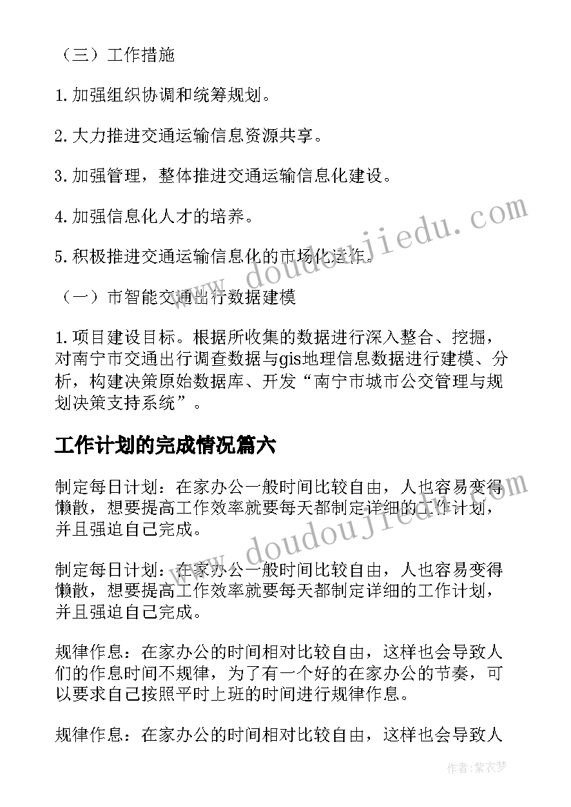 工作计划的完成情况(精选7篇)