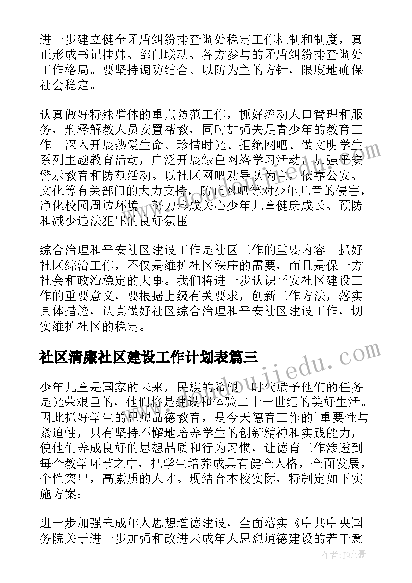 2023年社区清廉社区建设工作计划表(通用10篇)