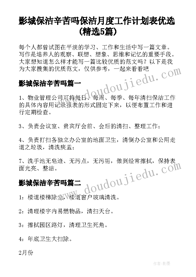 影城保洁辛苦吗 保洁月度工作计划表优选(精选5篇)