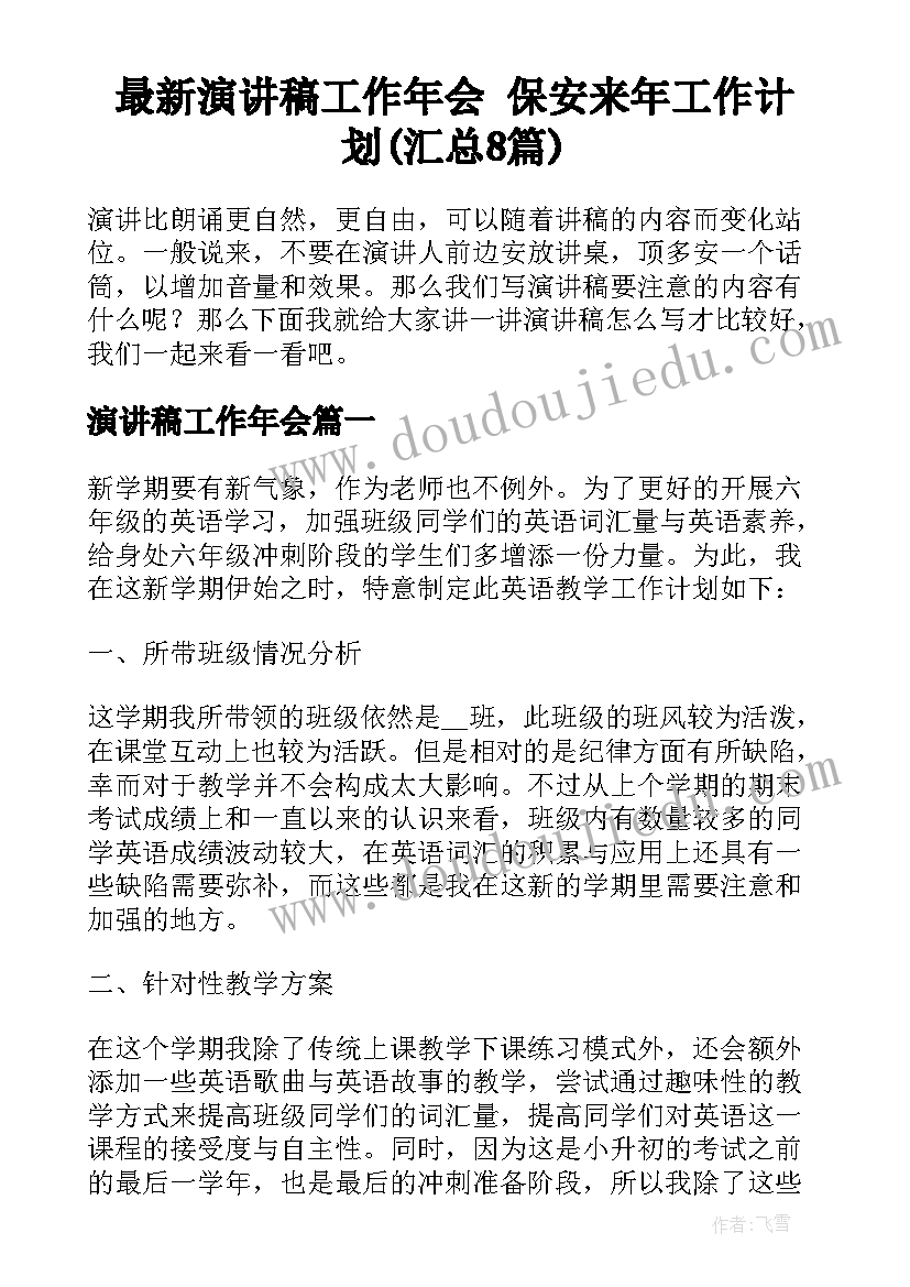 最新演讲稿工作年会 保安来年工作计划(汇总8篇)