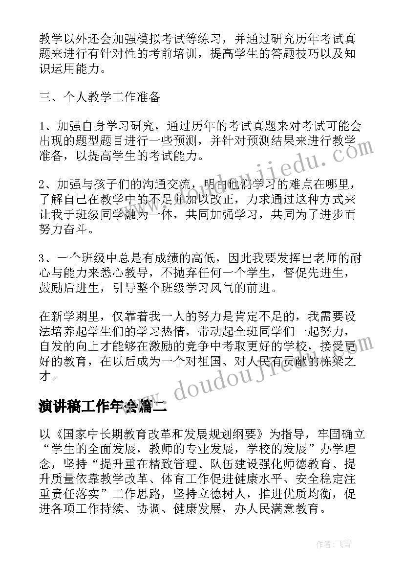 最新演讲稿工作年会 保安来年工作计划(汇总8篇)