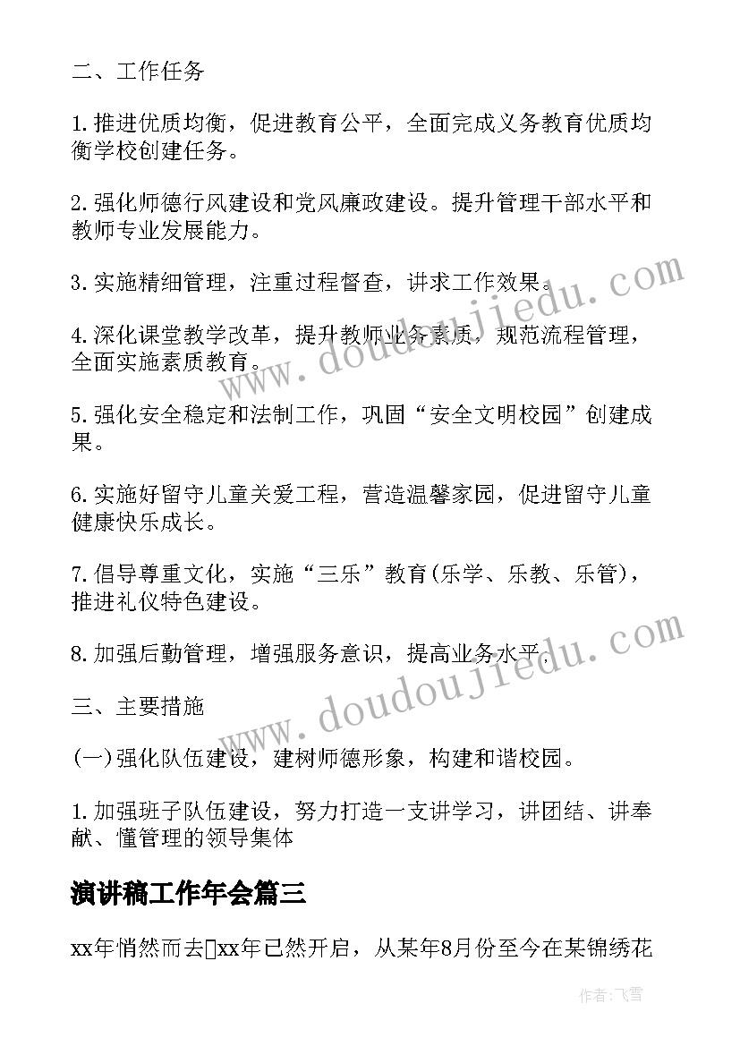 最新演讲稿工作年会 保安来年工作计划(汇总8篇)