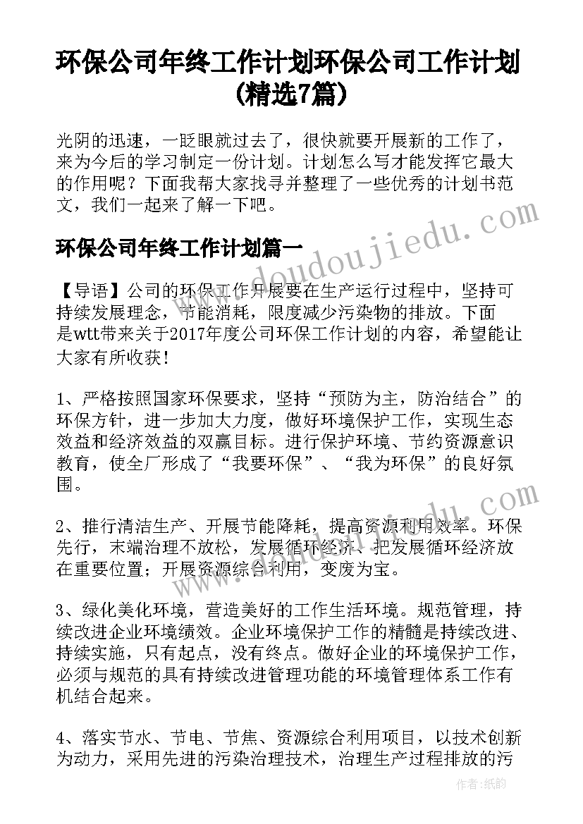 环保公司年终工作计划 环保公司工作计划(精选7篇)