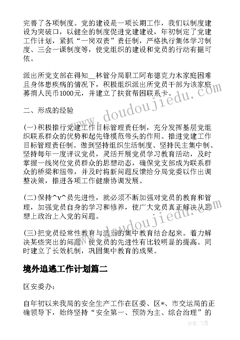 2023年境外追逃工作计划(大全5篇)