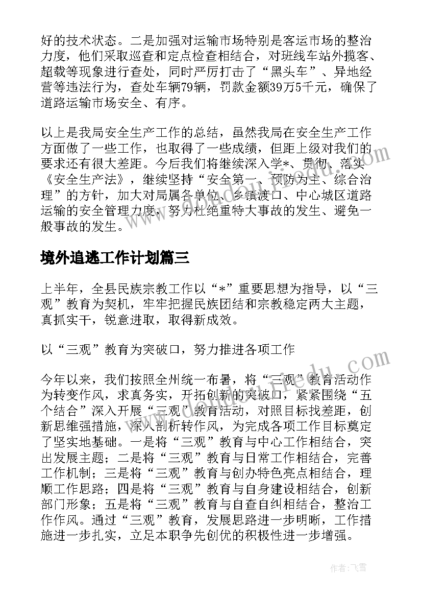 2023年境外追逃工作计划(大全5篇)