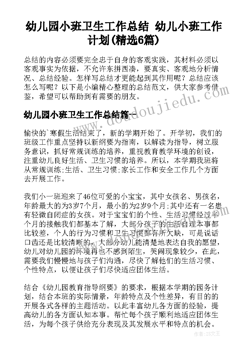 幼儿园小班卫生工作总结 幼儿小班工作计划(精选6篇)