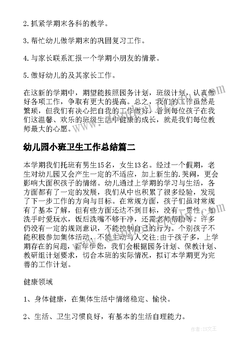 幼儿园小班卫生工作总结 幼儿小班工作计划(精选6篇)