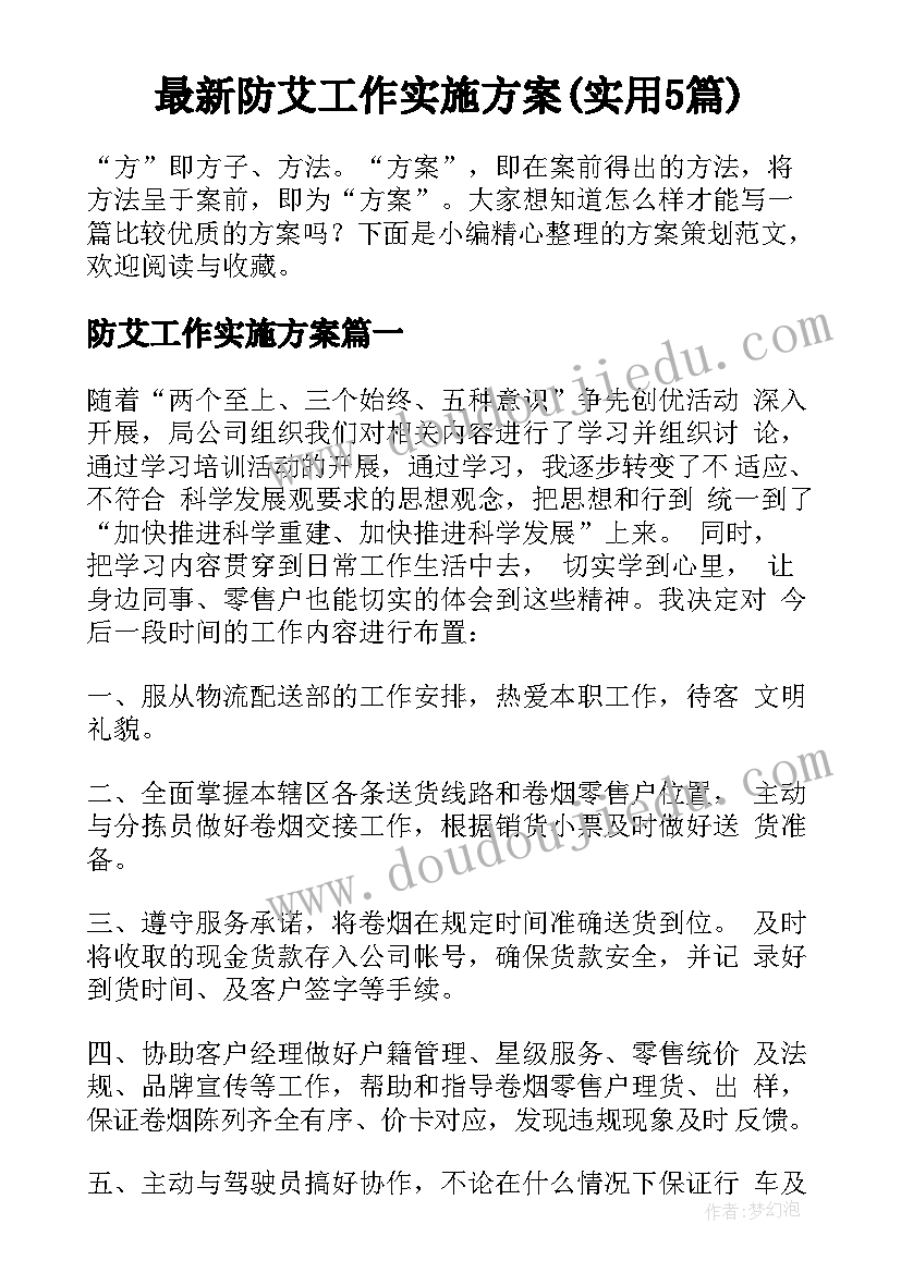 最新防艾工作实施方案(实用5篇)