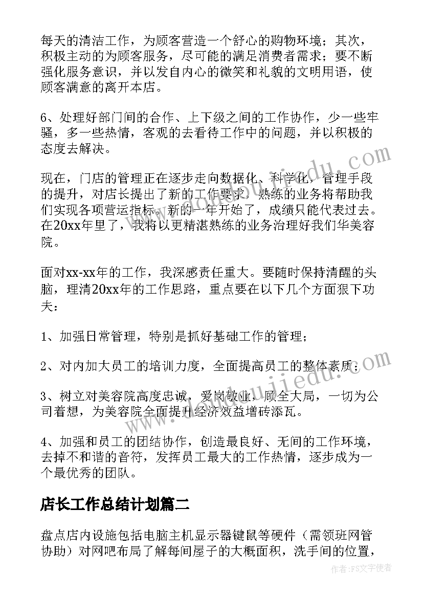 最新店长工作总结计划 店长工作计划(实用7篇)