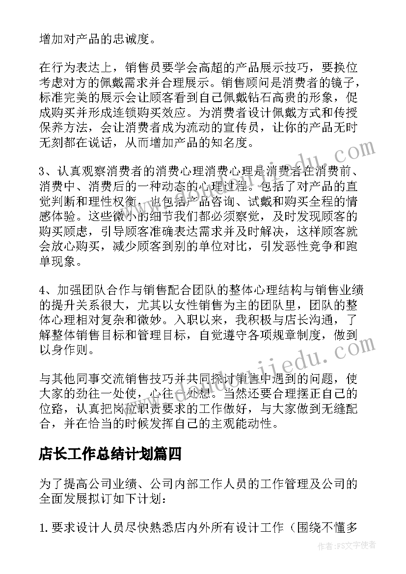 最新店长工作总结计划 店长工作计划(实用7篇)