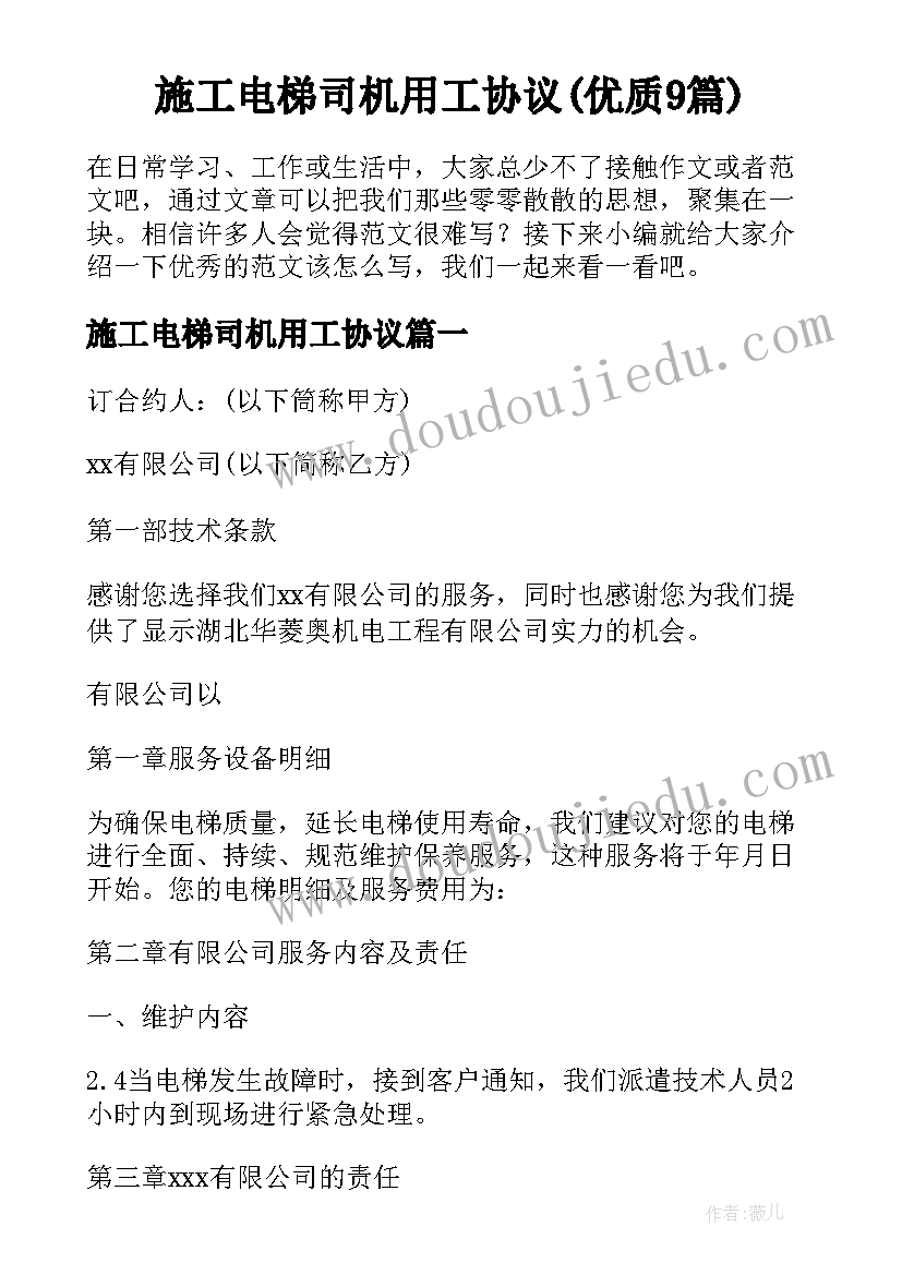 施工电梯司机用工协议(优质9篇)