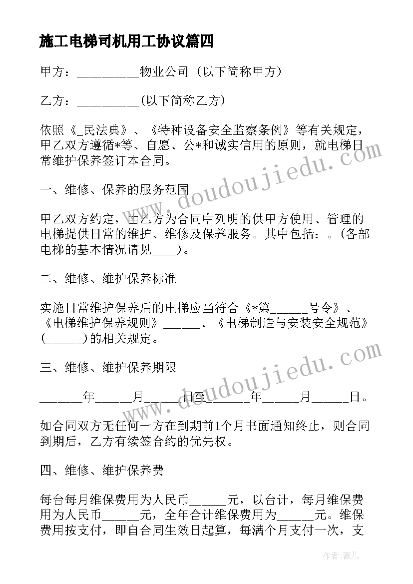 施工电梯司机用工协议(优质9篇)