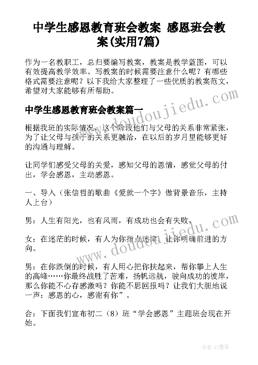 中学生感恩教育班会教案 感恩班会教案(实用7篇)