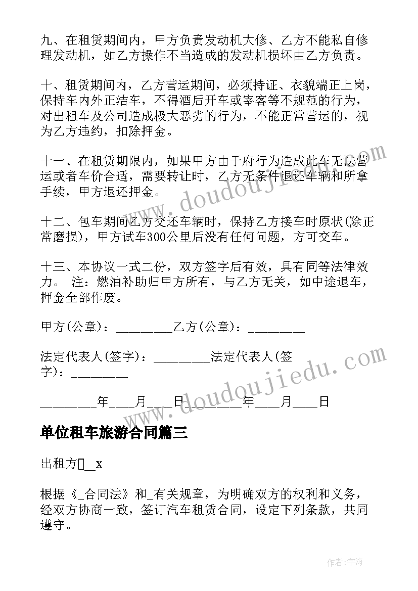 2023年单位租车旅游合同(优质7篇)