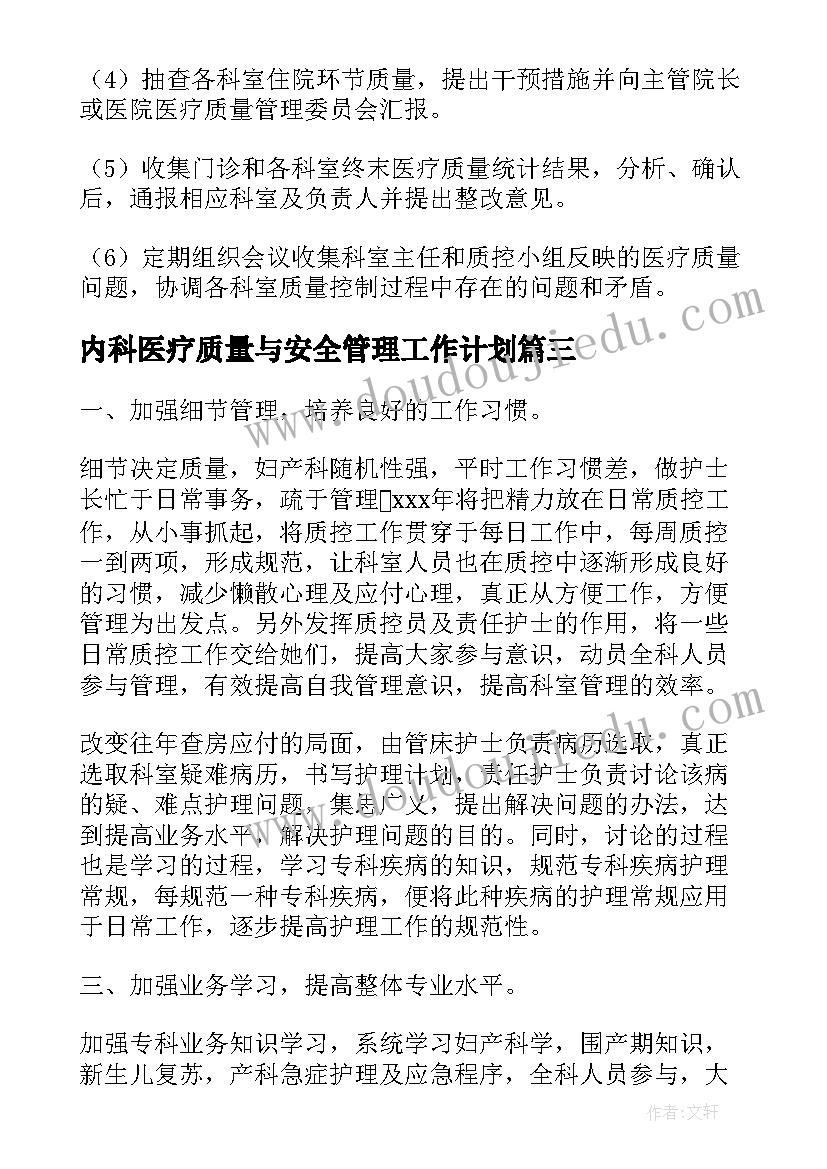 最新内科医疗质量与安全管理工作计划(模板5篇)