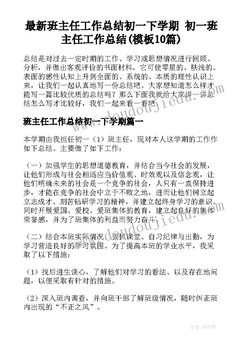 最新班主任工作总结初一下学期 初一班主任工作总结(模板10篇)