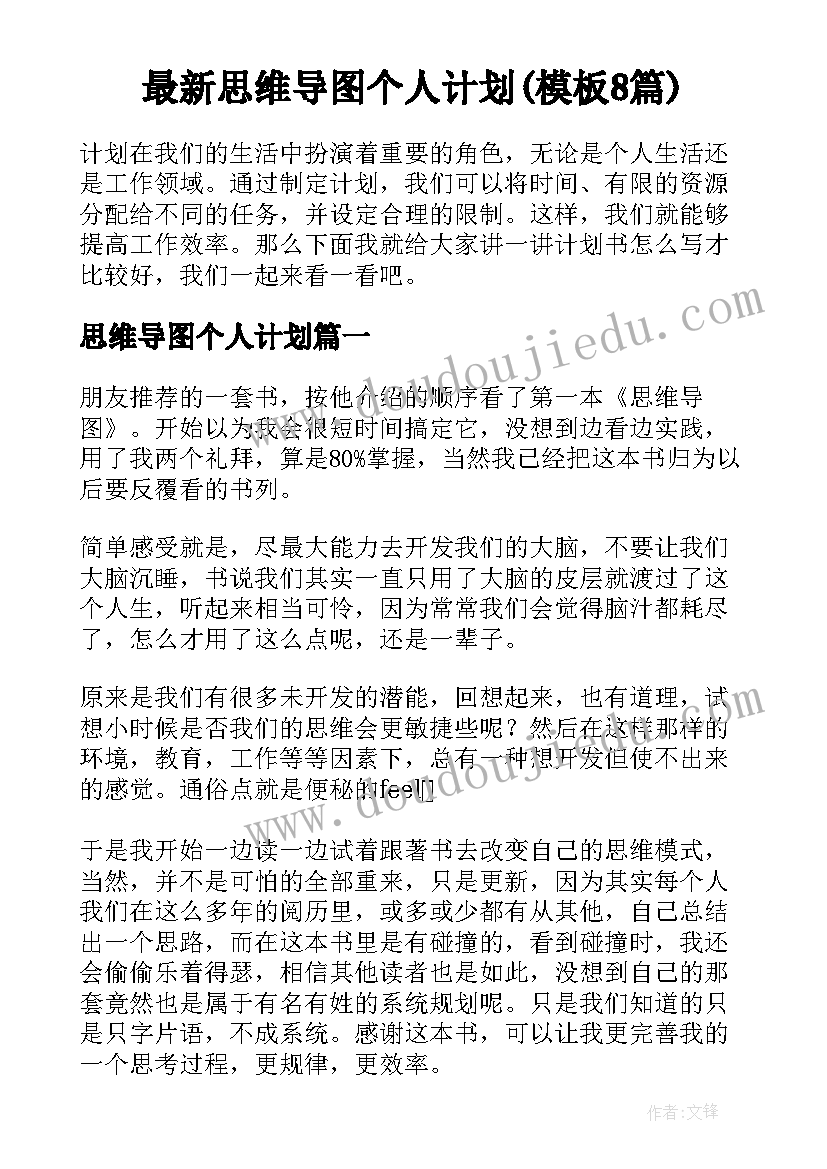 最新思维导图个人计划(模板8篇)