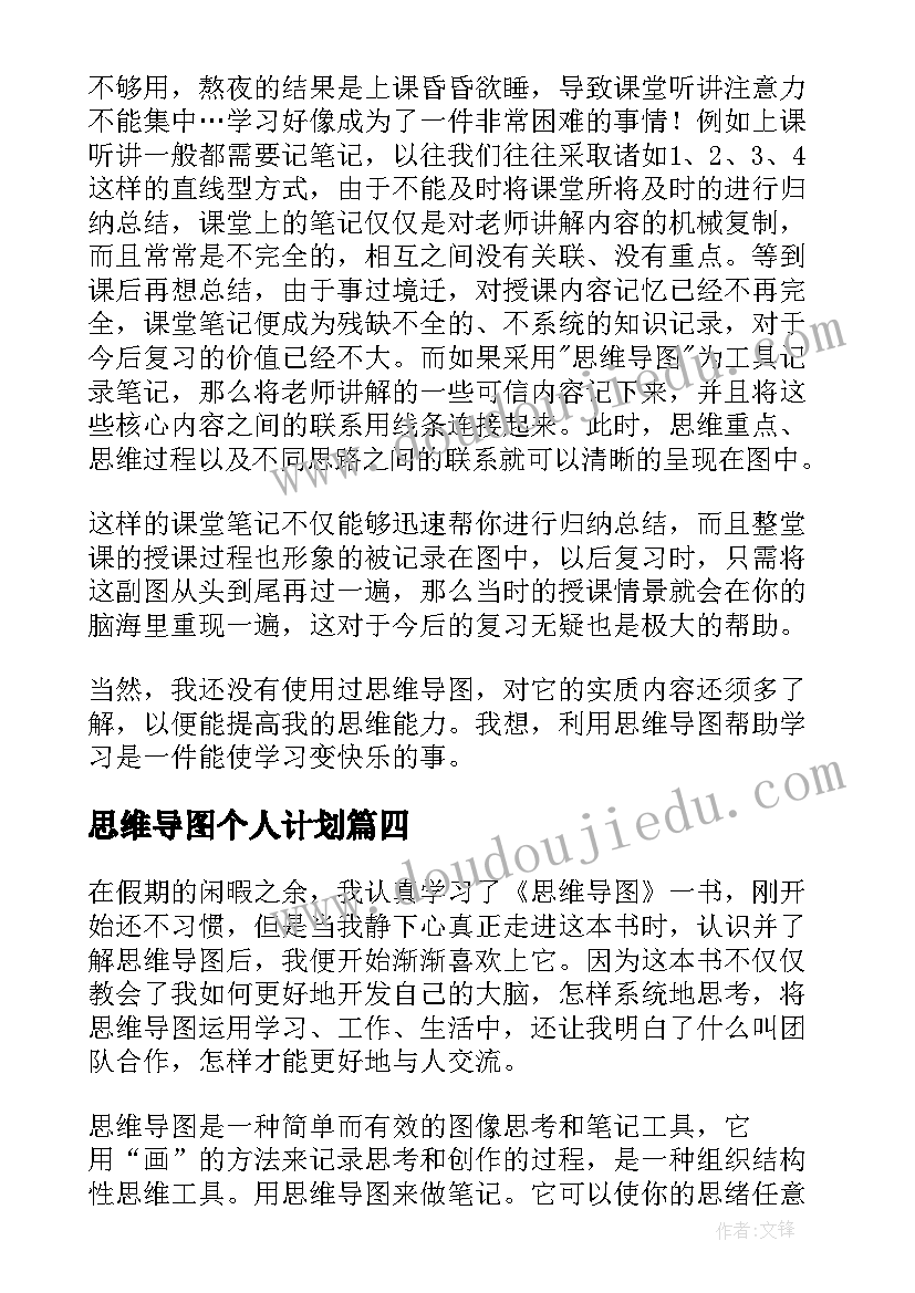 最新思维导图个人计划(模板8篇)