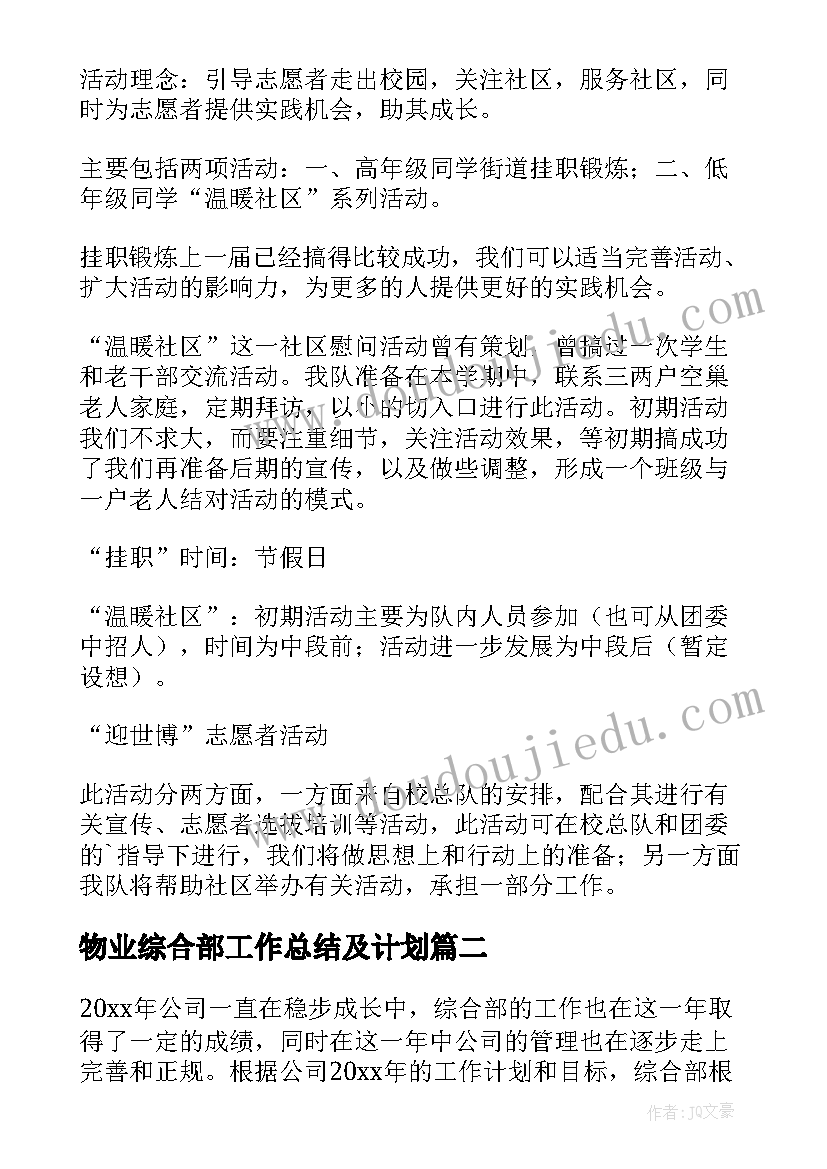 最新物业综合部工作总结及计划(汇总7篇)