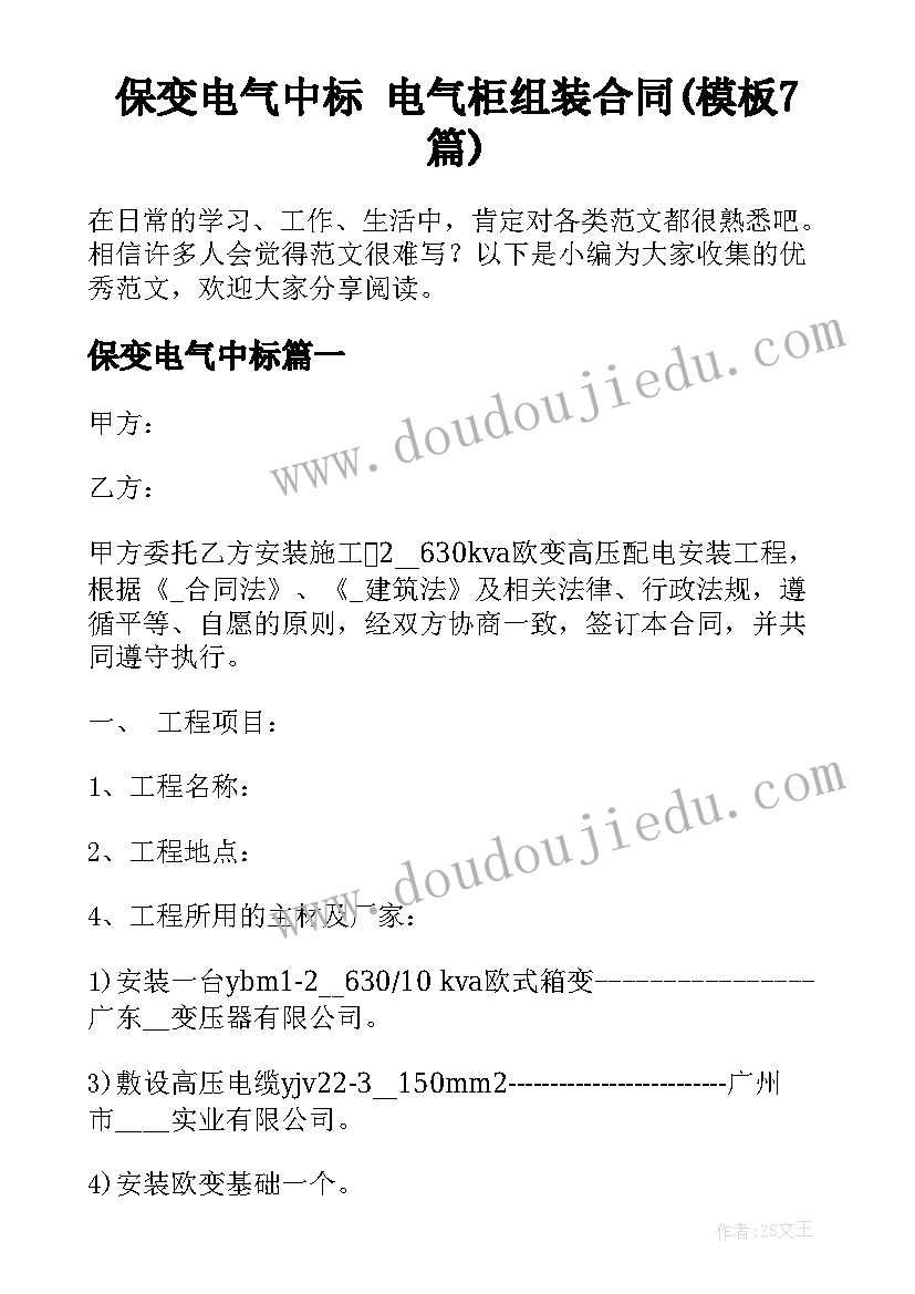 保变电气中标 电气柜组装合同(模板7篇)