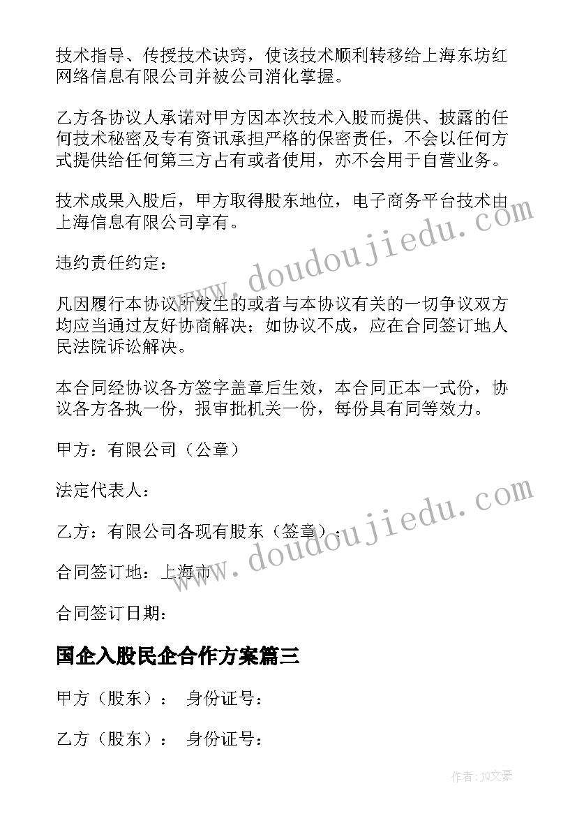 2023年国企入股民企合作方案 个人技术入股合同(优秀5篇)