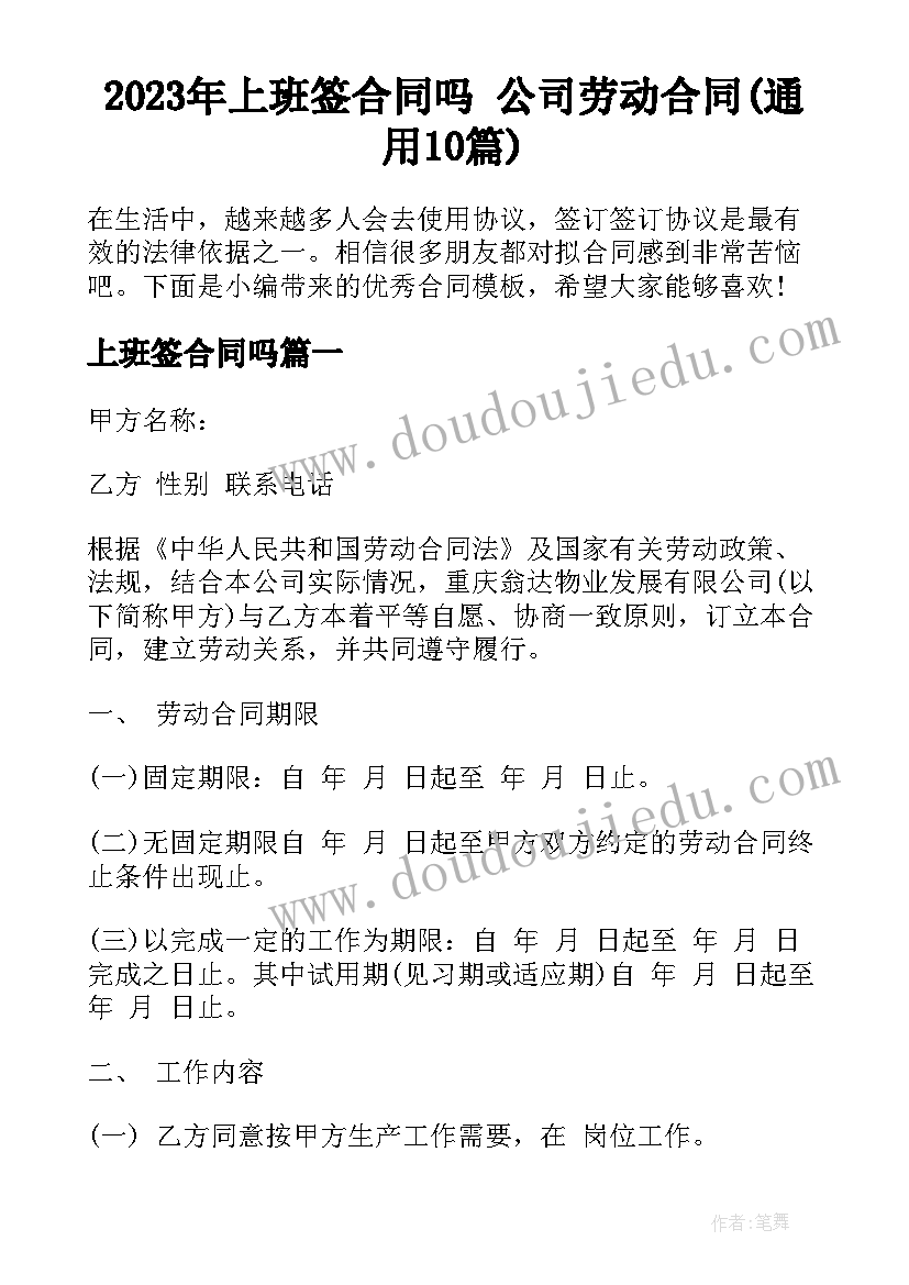 2023年上班签合同吗 公司劳动合同(通用10篇)