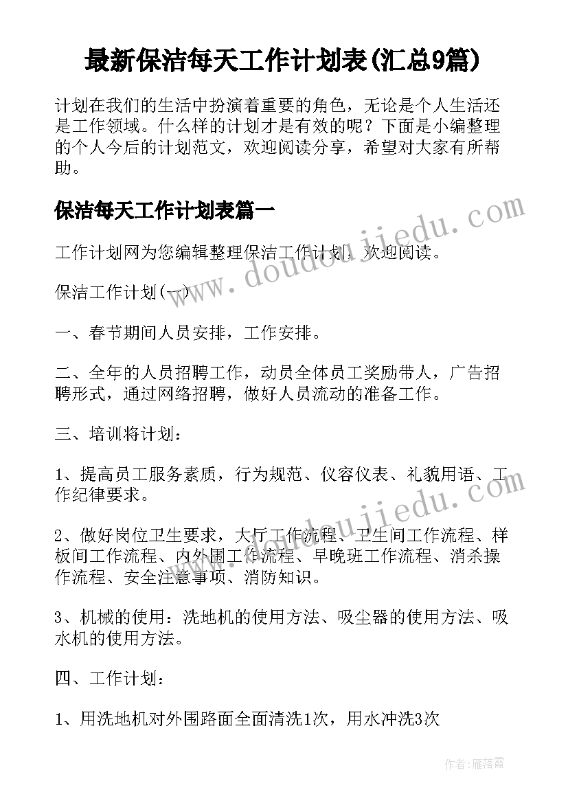 最新保洁每天工作计划表(汇总9篇)