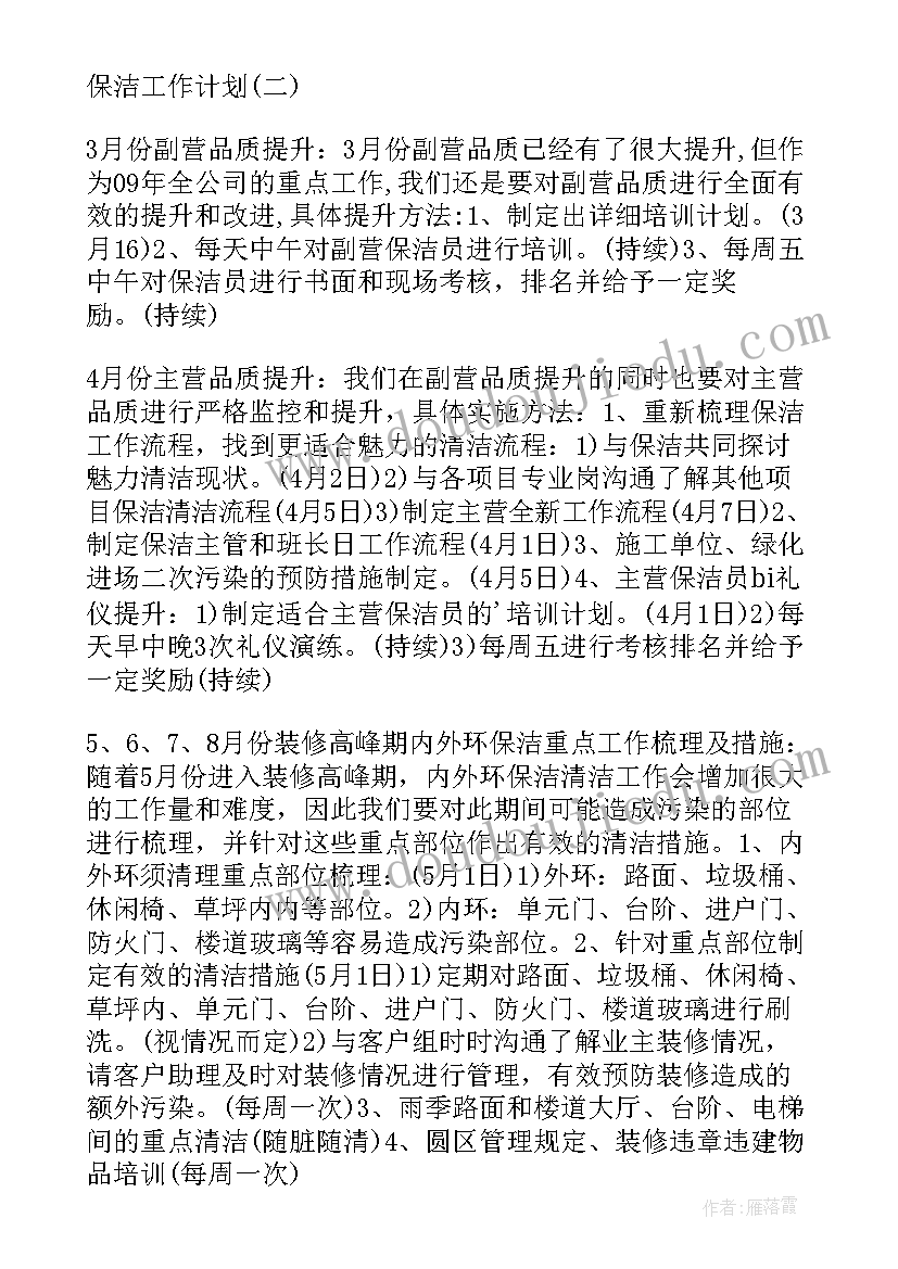 最新保洁每天工作计划表(汇总9篇)